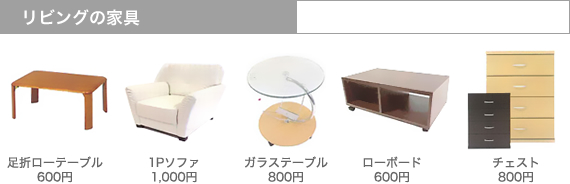 リビングの家具