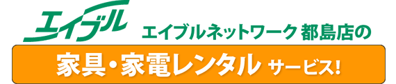 エイブルネットワーク都島店の家具・家電レンタルサービス