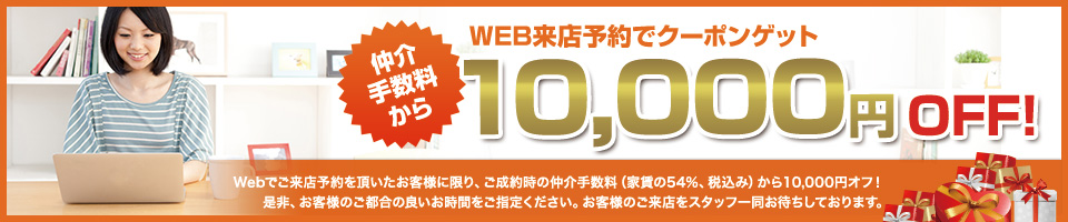 WEB来店予約で10,000円オフ！