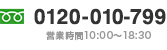 TEL:0120-011-799　営業時間10:00〜18:30